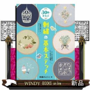 ３０日でまなぶ　刺繍の基本ステッチ