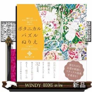 癒やしのデザイン・パターンで愉しむ ボタニカルパズルぬりえ
