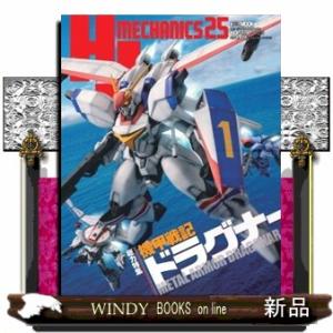 ＨＪメカニクス　２５  ＨＯＢＢＹ　ＪＡＰＡＮ　ＭＯＯＫ　１４８２