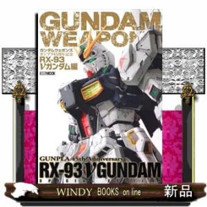 ガンダムウェポンズ ガンプラ45周年記念 RX-93　νガンダム編