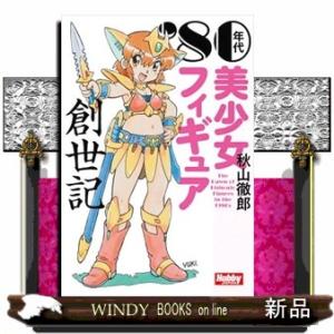 '80年代フィギュア業界回顧録