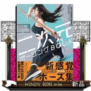 今すぐ描きたい！二次元ポージングＢＯＯＫ　絵になるアクション編  ホビージャパンの技法書