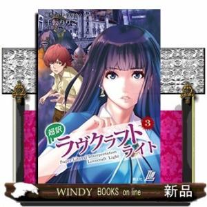 超訳ラヴクラフトライト(3) インスマスの影