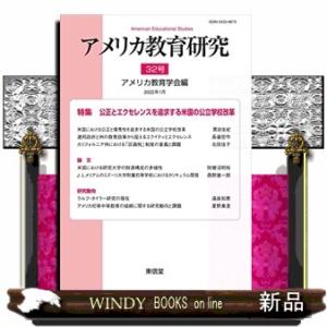 アメリカ教育研究　３２号（２０２２年１月）  特集：公正とエクセレンスを追求する米国の公立学校改革