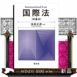 国際法　第６版