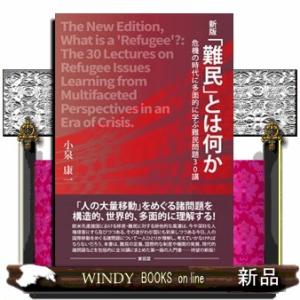 「難民」とは何か　新版