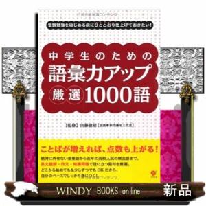 中学生のための語彙力アップ厳選1000語 受験勉強をはじめる前にひと