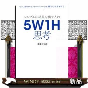 シンプルに結果を出す人の５Ｗ１Ｈ思考