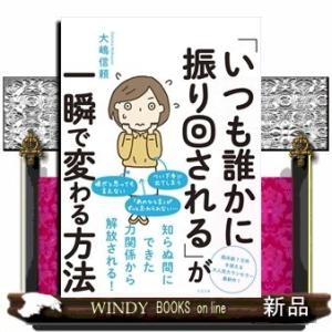 「いつも誰かに振り回される」が一瞬で変わる方法[内容]嫌だと思っても言えない、つい下手に出てしまう、...