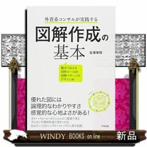 外資系コンサルが実践する図解作成の基本