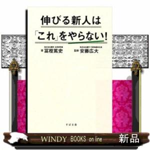 伸びる新人は「これ」をやらない！