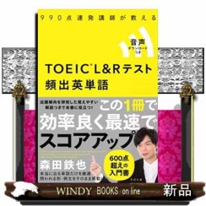 ＴＯＥＩＣ　Ｌ＆Ｒテスト頻出英単語  音声ダウンロードつき｜windybooks