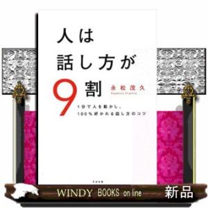 人は話し方が９割  １分で人を動かし、１００％好かれる話し方のコツ