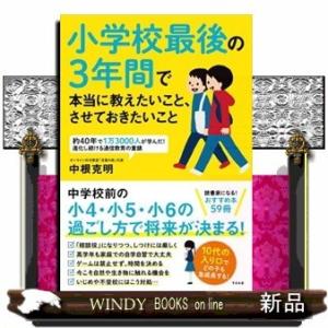 小学校最後の3年間で本当に教えたいこと、させておきたいこと