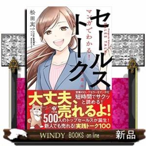 マンガでわかる!セールストークの基本