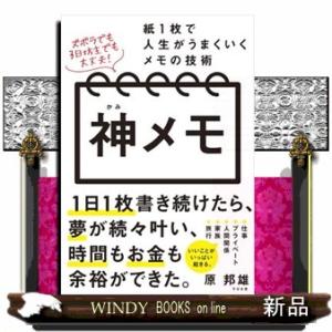 神メモ  紙１枚で人生がうまくいくメモの技術