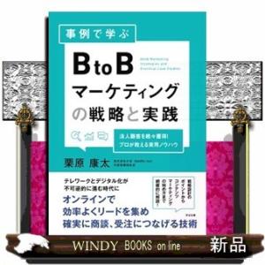 事例で学ぶBtoBマーケティングの戦略と実践