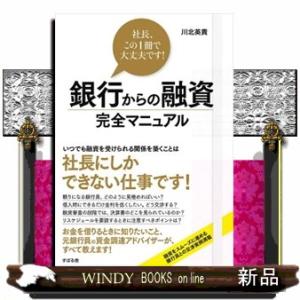 銀行からの融資完全マニュアル