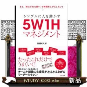 シンプルに人を動かす５Ｗ１Ｈマネジメント もう、「的はずれな問い」で時間をムダにしない！ 