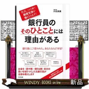 銀行員のそのひとことには理由がある