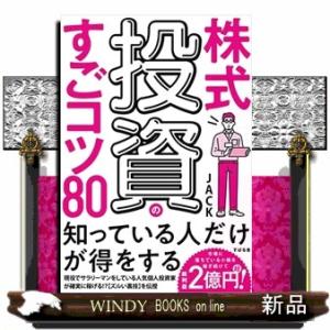 株式投資のすごコツ80