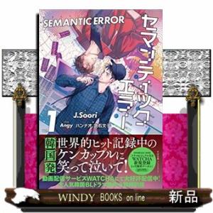 セマンティックエラー　台湾版　小説　特製版　1+2巻 特装版】台湾版 小説『セマンティックエラー 1+2巻』 【語意錯誤1+2特