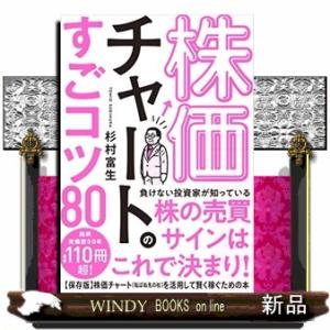 株価チャートのすごコツ８０