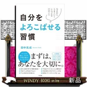 自分をよろこばせる習慣