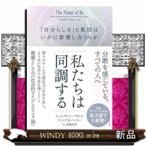 私たちは同調する