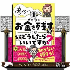 あの〜〜〜、１円でも多くお金を残すにはどうしたらいいですか？