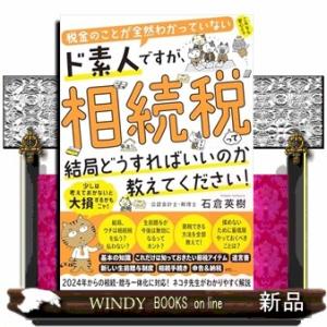 税金のことが全然わかっていないド素人ですが、相続税って結局どうすればいいのか教えてください！