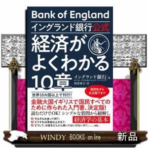イングランド銀行公式　経済がよくわかる１０章