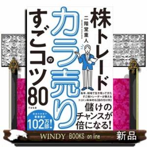 株トレード　カラ売りのすごコツ８０