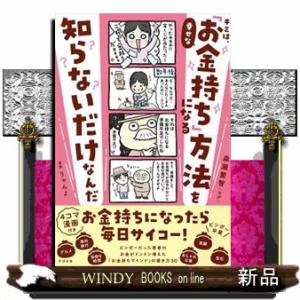 キミは、幸せな「お金持ち」になる方法を知らないだけなんだ