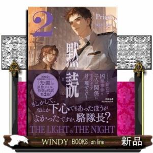 黙読　Ｔｈｅ　Ｌｉｇｈｔ　ｉｎ　ｔｈｅ　Ｎｉｇｈｔ　２