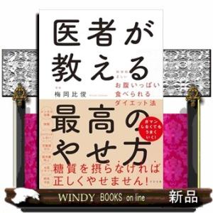 医者が教える最高のやせ方