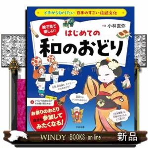 イチから知りたい 日本のすごい伝統文化　絵で見て楽しい！はじめての和の踊り（仮）