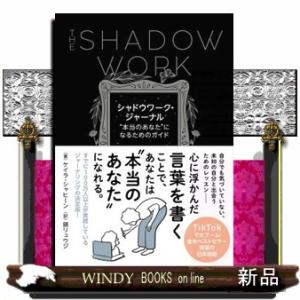 シャドウワーク・ジャーナル  ”本当のあなた”になるためのガイド
