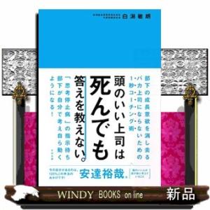 頭のいい上司は死んでも答えを教えない。