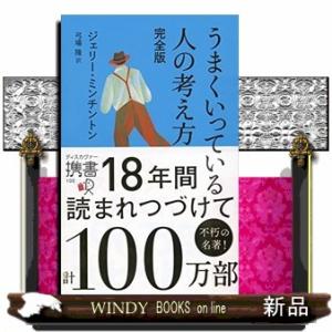 うまくいっている人の考え方　完全版  ディスカヴァー携書　１００