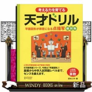 考える力を育てる天才ドリル　平面図形が得意になる点描写線対称