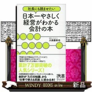 社長にも読ませたい日本一やさしく経営がわかる会計の本