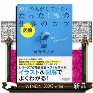 図解９９％の人がしていないたった１％の仕事のコツ