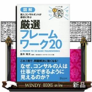 図解新人コンサルタントが最初に学ぶ厳選フレームワーク２０