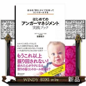 自分の「怒り」タイプを知ってコントロールするはじめての「アンガーマネジメント」実践ブック