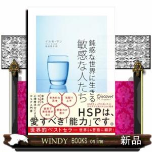 鈍感な世界に生きる敏感な人たち