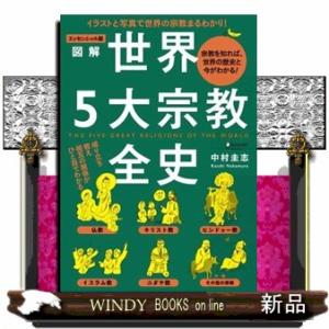 エッセンシャル版図解世界５大宗教全史