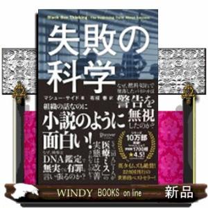失敗の科学  失敗から学習する組織、学習できない組織