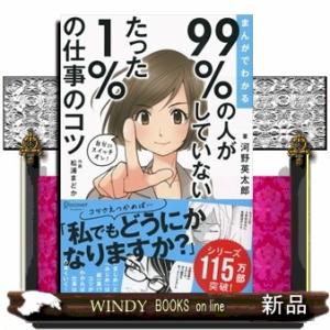 まんがでわかる９９％の人がしていないたった１％の仕事のコツ