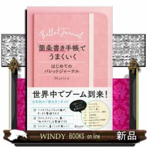 「箇条書き手帳」でうまくいく  はじめてのバレットジャーナル